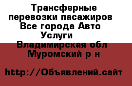 Трансферные перевозки пасажиров - Все города Авто » Услуги   . Владимирская обл.,Муромский р-н